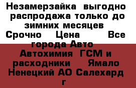 Незамерзайка, выгодно, распродажа только до зимних месяцев. Срочно! › Цена ­ 40 - Все города Авто » Автохимия, ГСМ и расходники   . Ямало-Ненецкий АО,Салехард г.